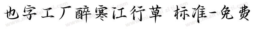 也字工厂醉寒江行草 标准字体转换